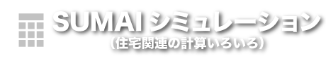 SUMAIシミュレーション（住宅関連の計算いろいろ）